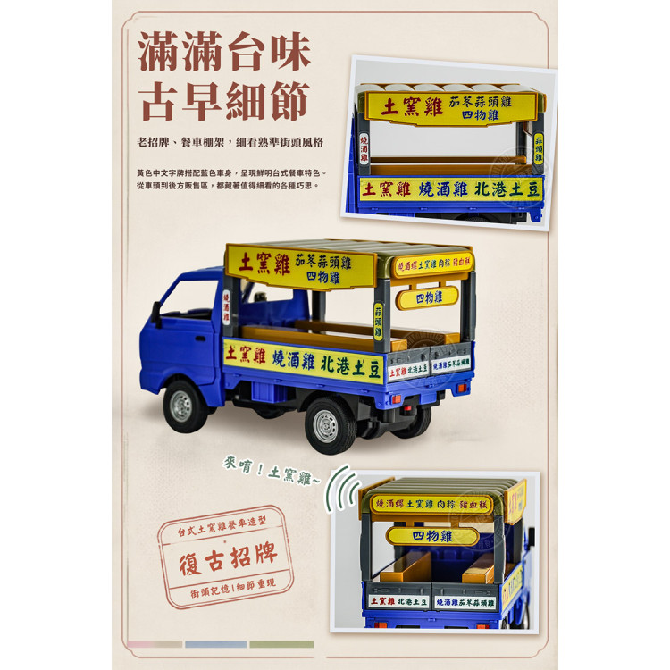 1:16 正宗台灣土窯雞叫賣遙控車(台灣腔/車頭燈亮/附3.7V充電池/2.4G遙控/車門可開)(M9111)