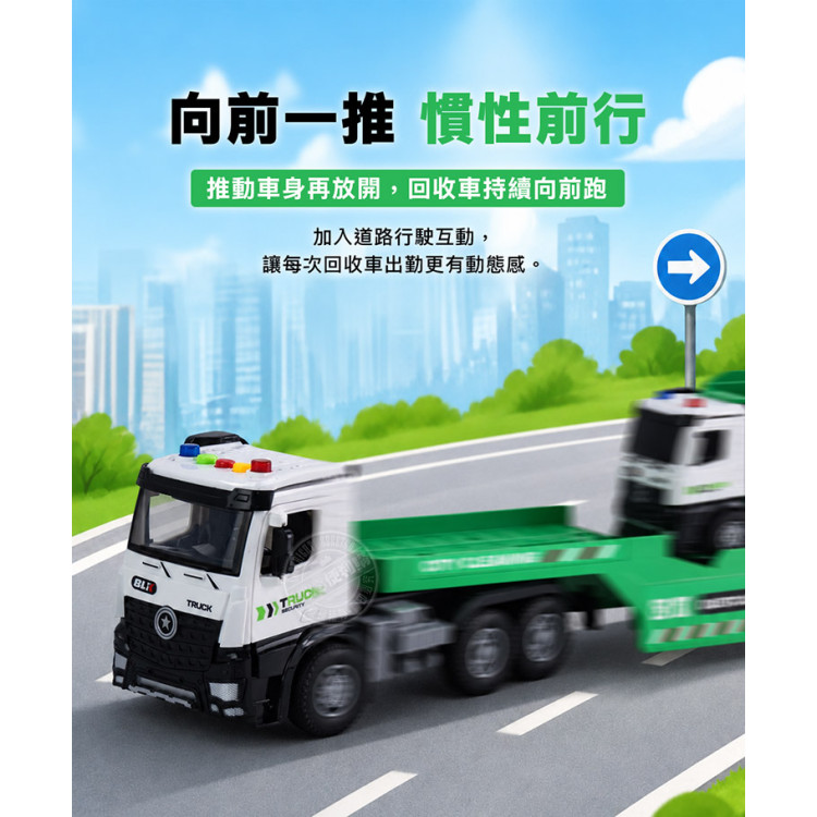 1:24 城市大型環保拖板車+垃圾車(IC音樂說故事/慣性摩輪/橡膠輪/門可開)(59462) (無法超商取貨)
