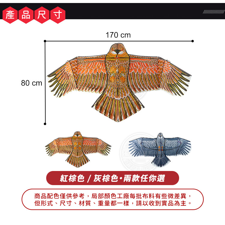 大老鷹造型風箏(1.7米前桿式) (無法超商取貨)