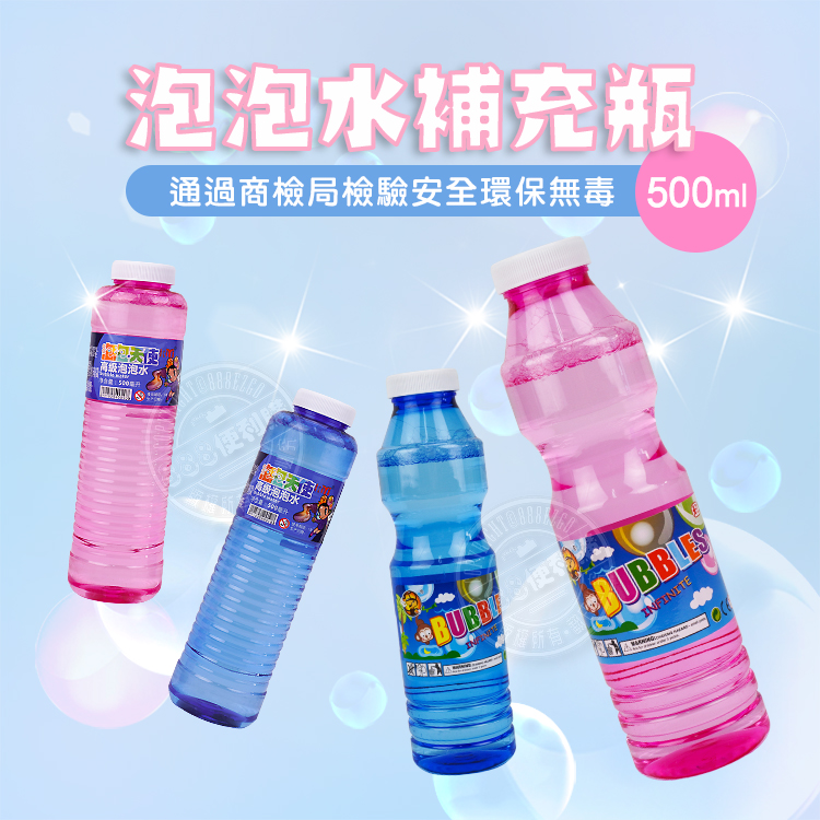 500ml 泡泡水補充瓶(通過商檢局檢驗安全環保無毒)
