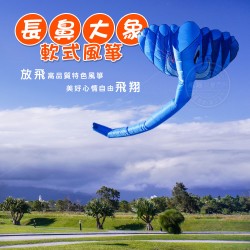 長鼻大象造型風箏(軟式風箏)