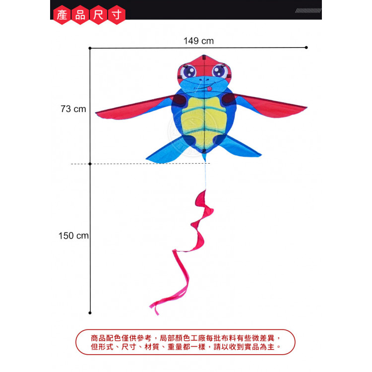 海龜造型彩色風箏(149*223)(全配/附150米輪盤線) (無法超商取貨)