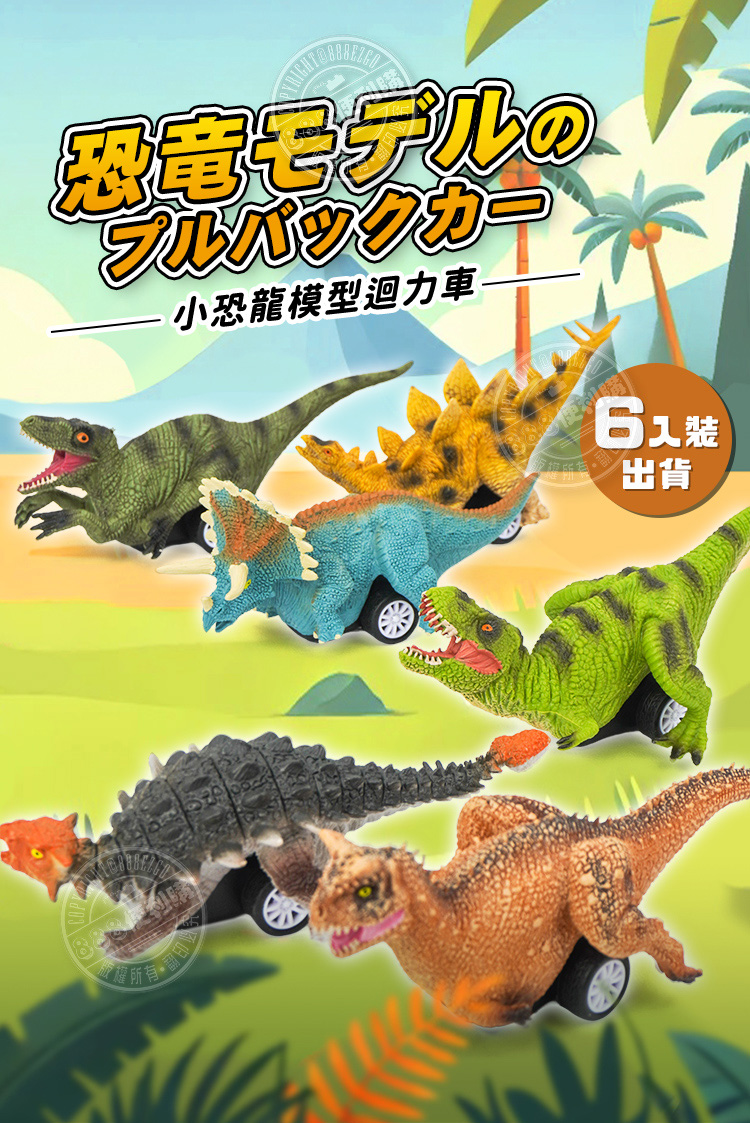 恐竜モデルのバックカー小恐龍模型迴力車6