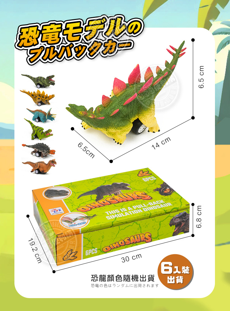19.2cm恐竜モデルのバックカー 6.5cm14cmTHIS IS A PULL-BACKSIMULATION DINOSAUR 30cm恐龍顏色隨機出貨恐竜の色はランダムに出荷されます6出貨6.8cm6.5cm