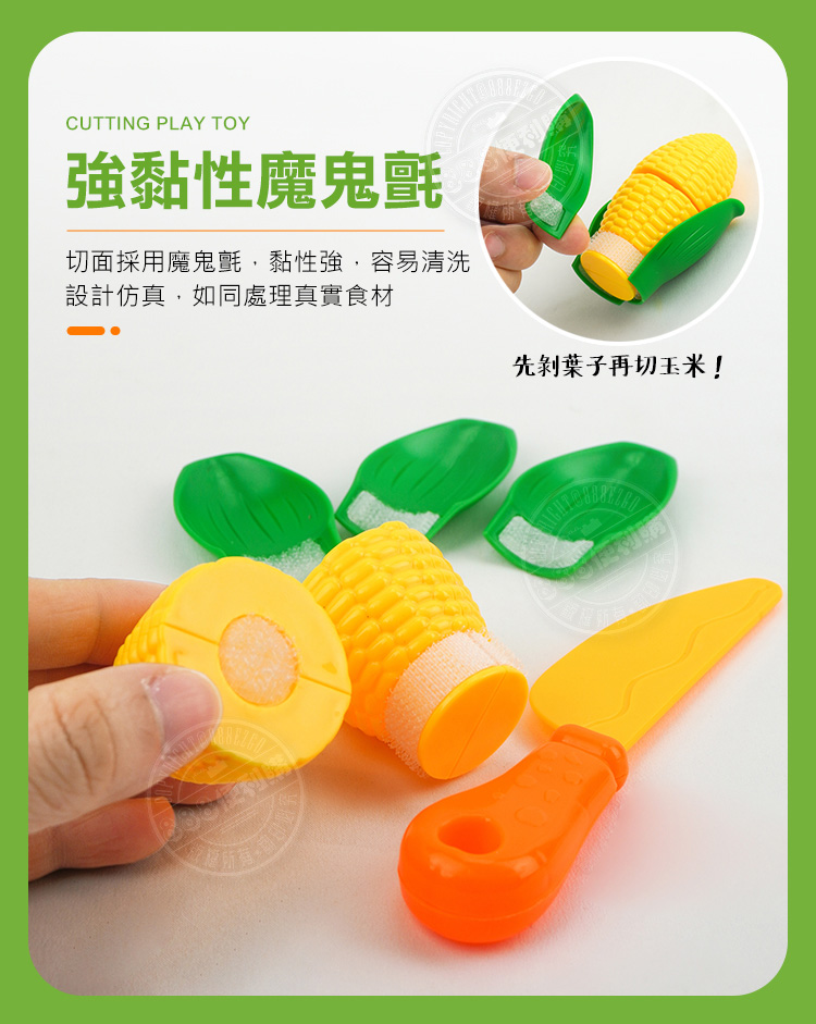 CUTTING PLAY TOY強黏性魔鬼氈切面採用魔鬼氈,黏性強,容易清洗設計仿真,如同處理真實食材先剝葉子再切玉米!