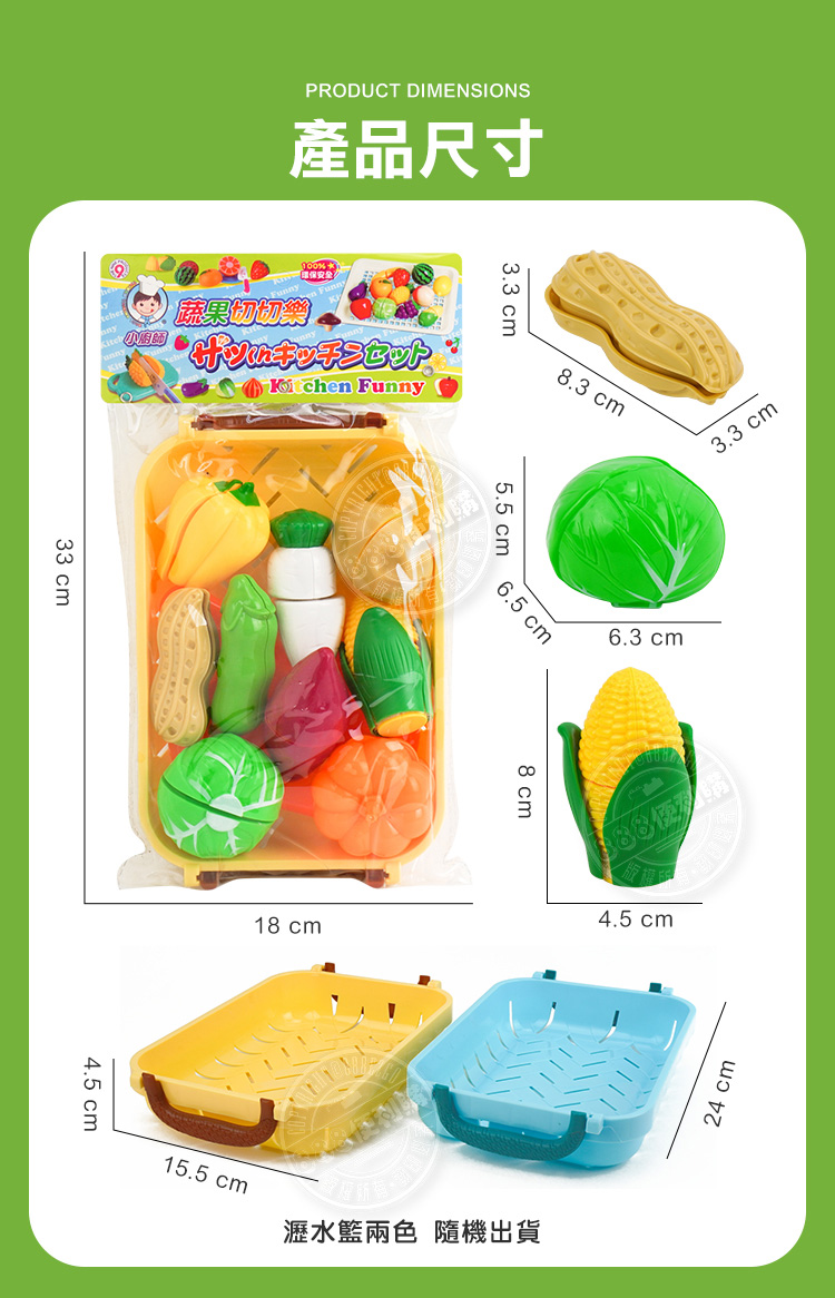 PRODUCT DIMENSIONS產品尺寸100安全蔬果キッチンセット Funny33 cm3.3 cm4.5 cm8.3 cm5.5 cm18 cm6.5 cm3.3 cm6.3 cm8cm4.5 cm15.5 cm瀝水籃兩色隨機出貨24 cm