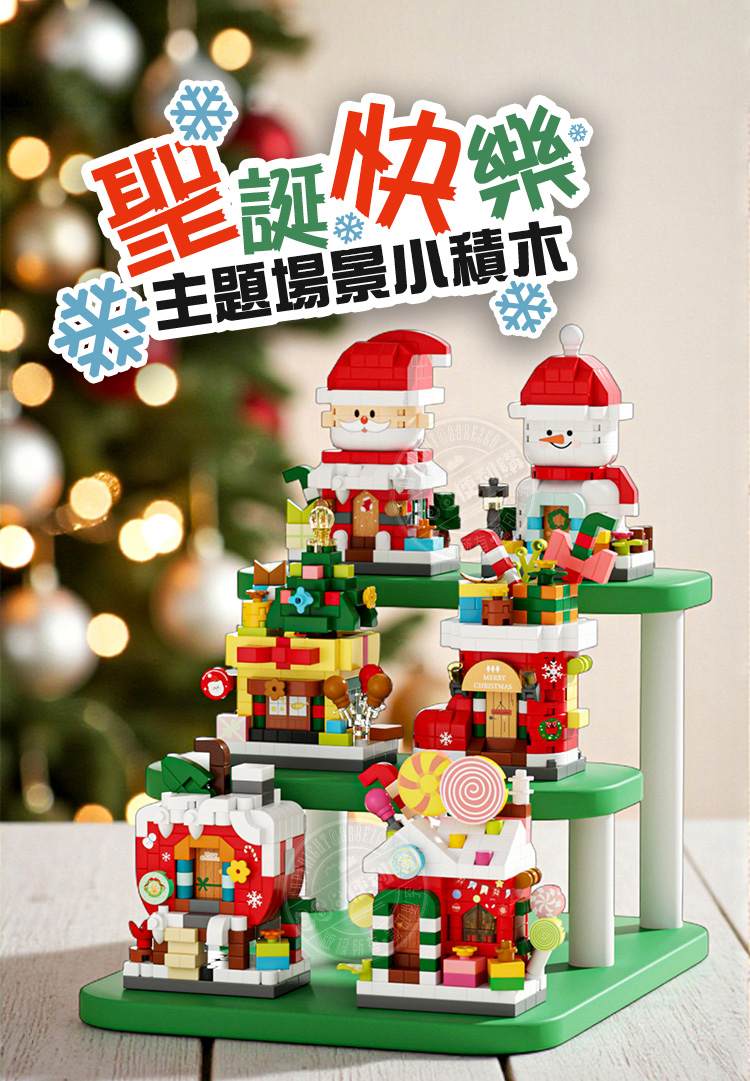 聖誕快樂場景小積木