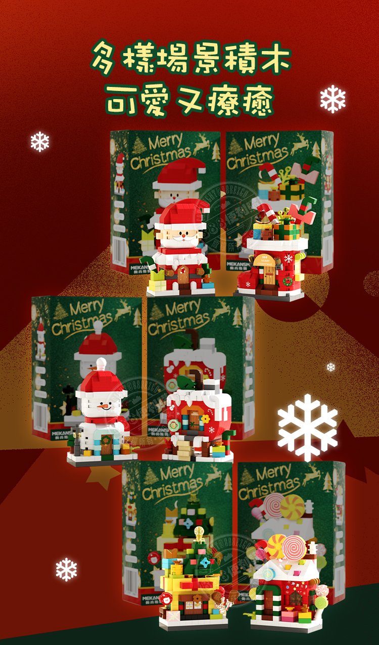 多樣場景積木可愛療癒MerryChristmasMerryChristmasMEKANMerryChristmasMerryChristmasMEKANSMEKANMerryChristmasMerryChristmas