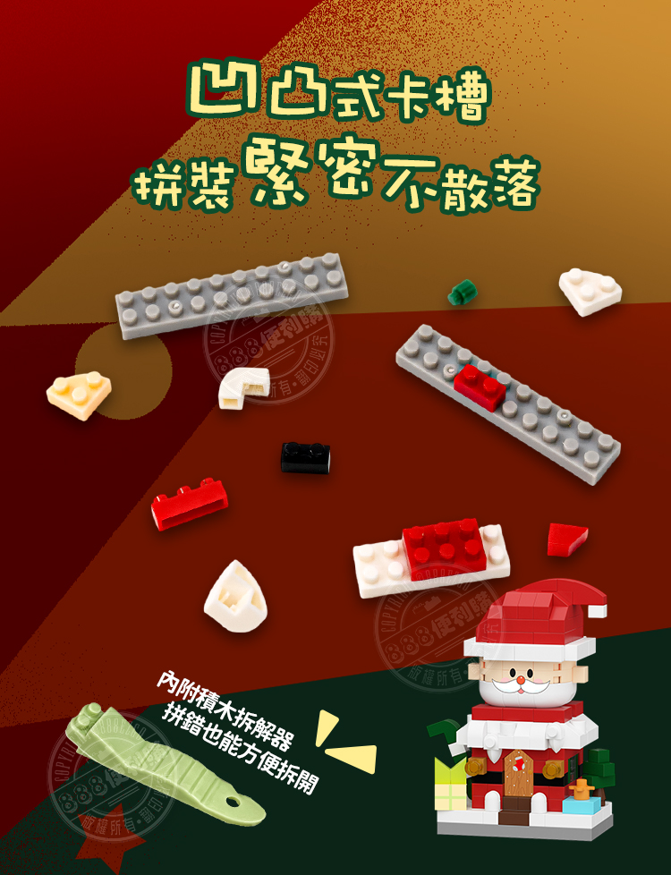 權所有凹凸式卡槽拼裝緊密不散落內附積木拆解器拼錯也能方便拆開便利購權所有