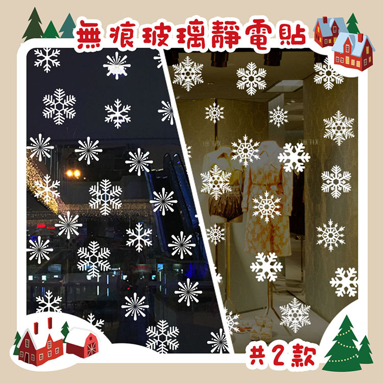 無痕玻璃靜電貼共2款